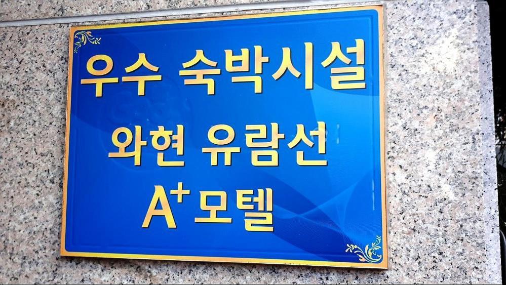 Geoje A-Plus Hotel Экстерьер фото